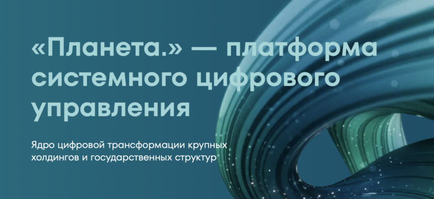 Платформа «Планета.»