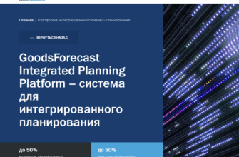 GoodsForecast Integrated Planning Platform