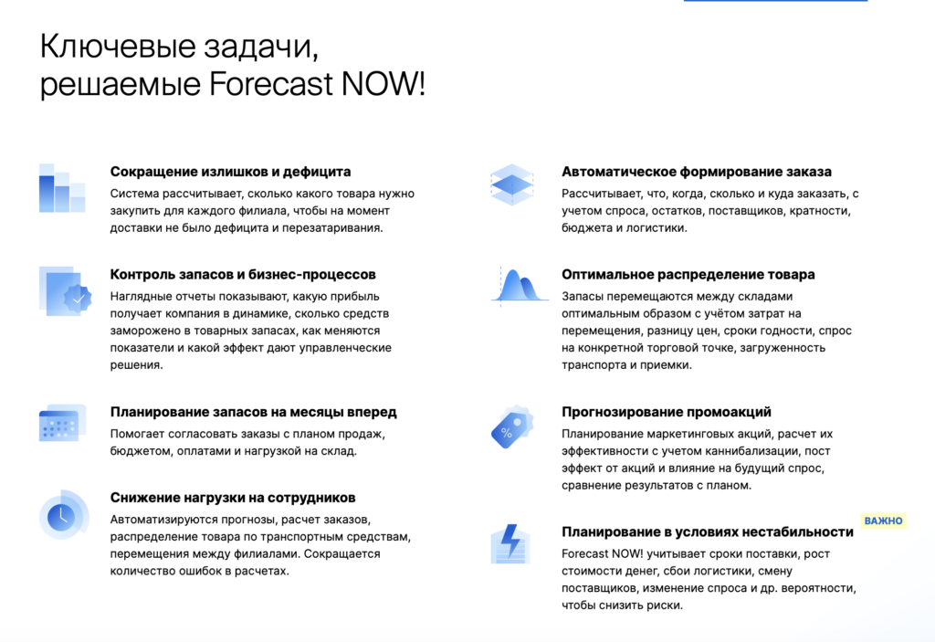 Ключевые задачи, решаемые Forecast NOW!