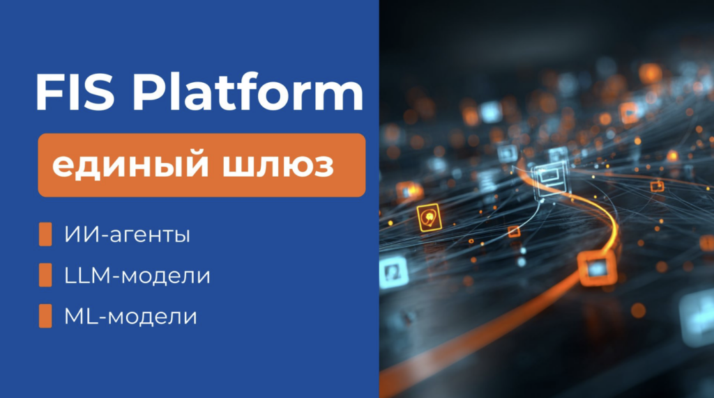 Low-code платформа с ИИ-функциями FIS Platform
