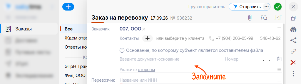 Заполнение заказа на перевозку в Saby TMS (СБИС)