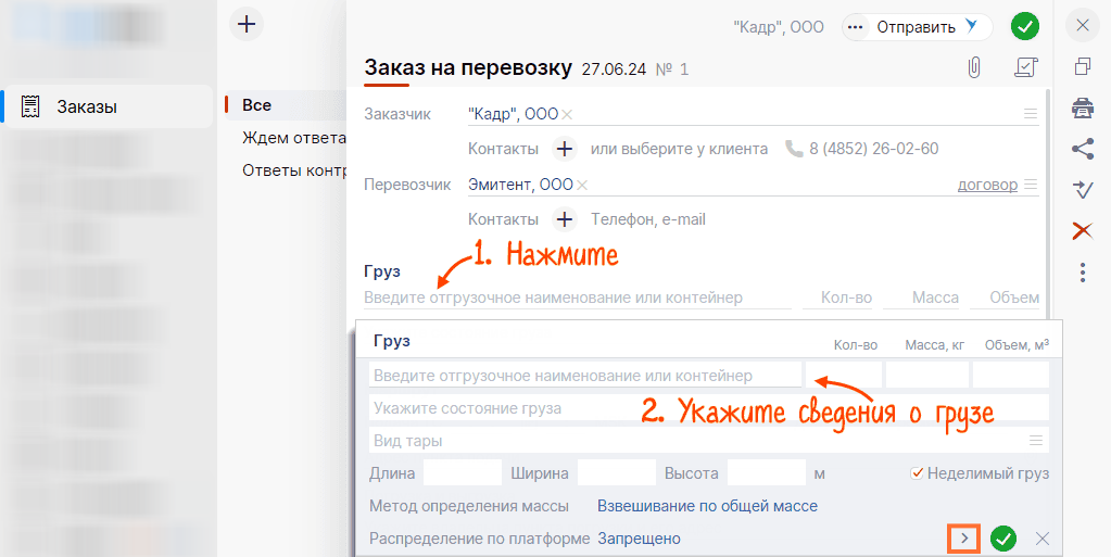 Указание дополнительных сведений для заказа на перевозку в Saby TMS (СБИС)