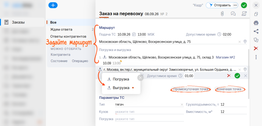 Указание маршрута в Saby TMS (СБИС)