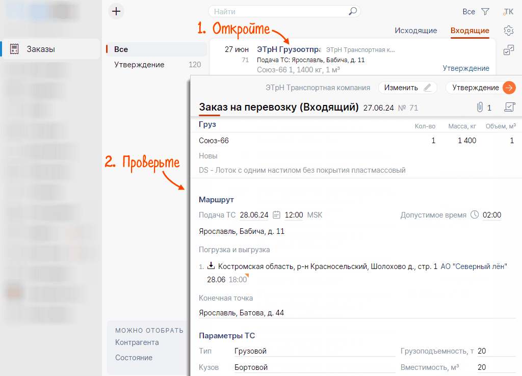 Маршрут и требования к транспортному средству, условия перевозки в Saby TMS (ранее СБИС)