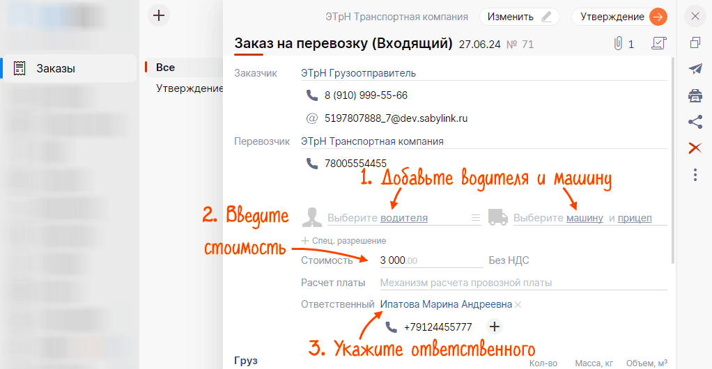 Указание основных сведений в заказе на перевозку в Saby TMS (ранее СБИС)