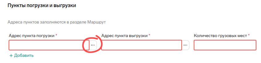 Адреса погрузки в Контур,Диадок Логистика
