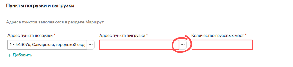 Заполнение адреса пункта выгрузки в Контур.Диадок Логистика