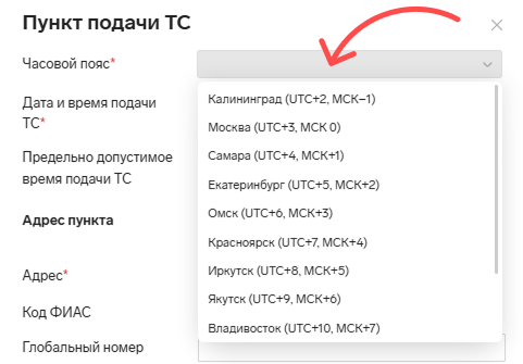 Выбор часового пояса для заполнения пункта подачи ТС в Контур.Диадок Логистика