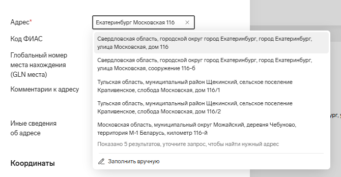 Выбор адреса для заполнения пункта подачи ТС в Контур.Диадок Логистика