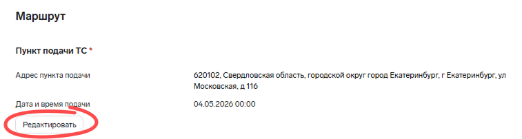 Редактирование заполненных данных для пункта подачи ТС в Контур.Диадок Логистика