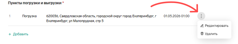 Редактирование пунктов погрузки и выгрузки в Контур.Диадок Логистика