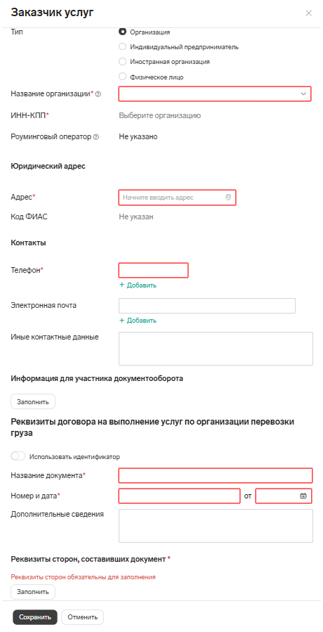 Сведения о заказчике услуг в Контур.Диадок Логистика