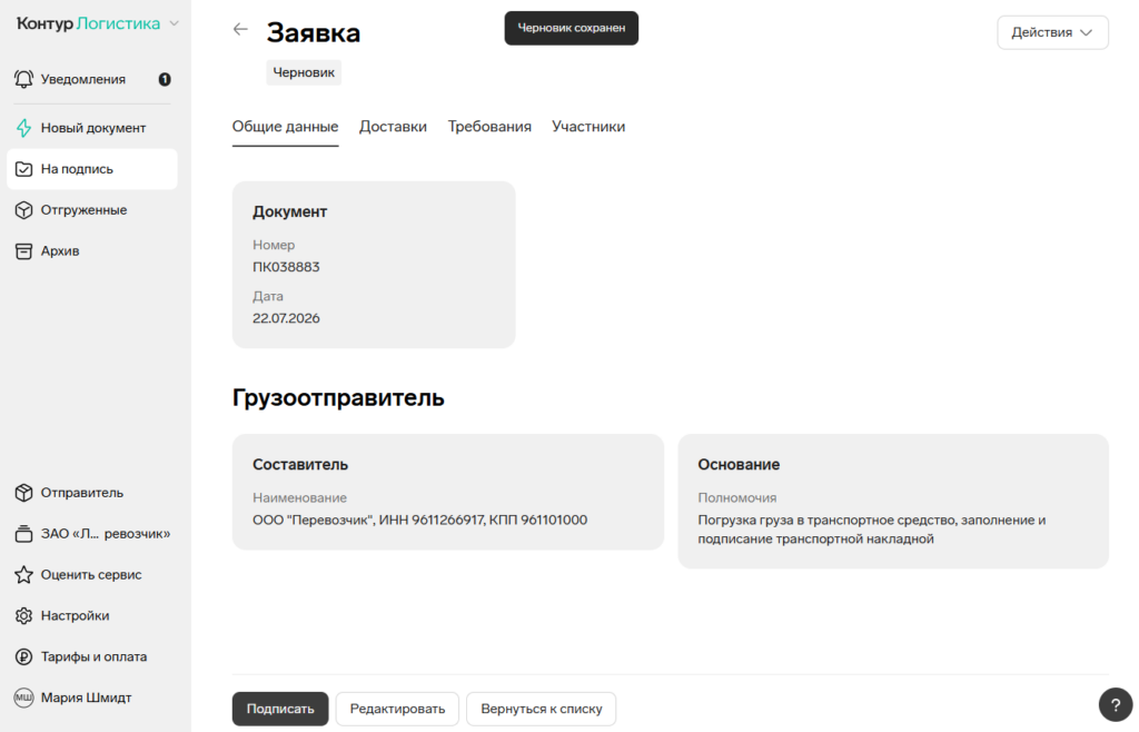 Сохранение черновика в Контур.Диадок Логистика