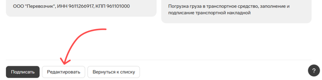 Редактирование черновика в Контур.Диадок Логистика