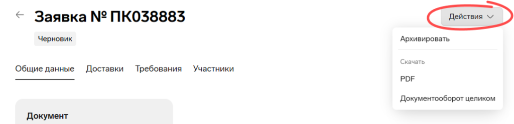 Действия в черновике в Контур.Диадок Логистика