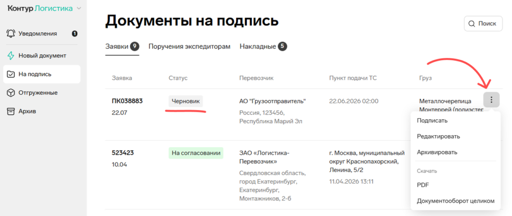 Действия в черновике в Контур.Диадок Логистика