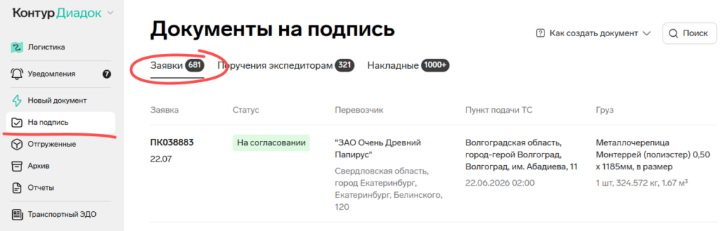 Заявки документов на подпись в Контур.Диадок Логистика