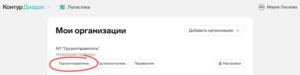 Поле входа в роль «Грузоотправитель» в Контур.Диадок Логистика