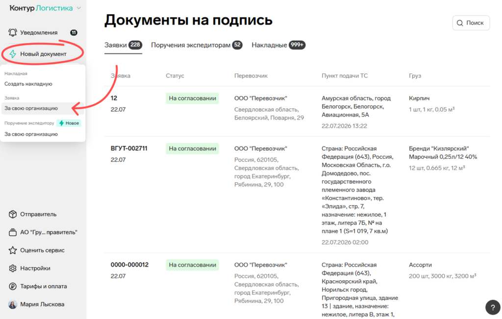 Создание нового документа в Контур.Диадок Логистика