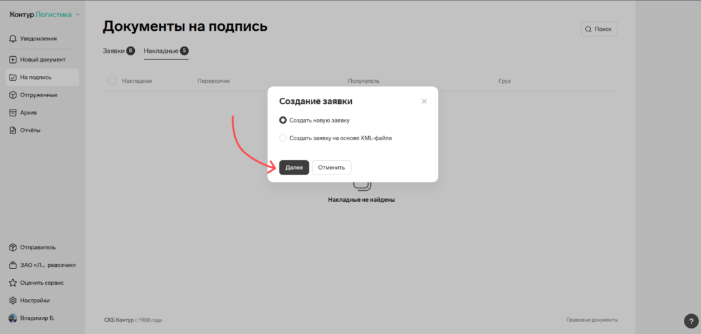 Создание новой заявки в Контур.Диадок Логистика