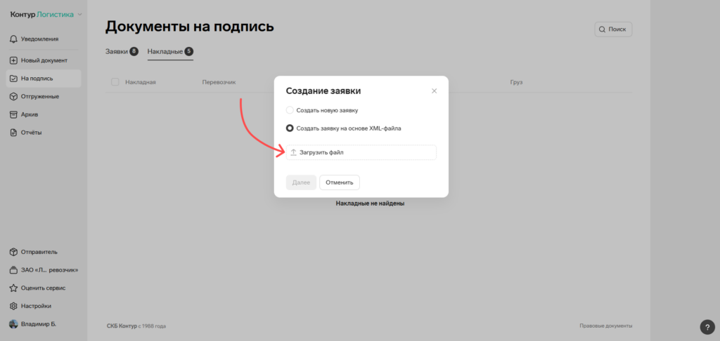 Создание новой заявки на основе XML-файла в Контур.Диадок Логистика