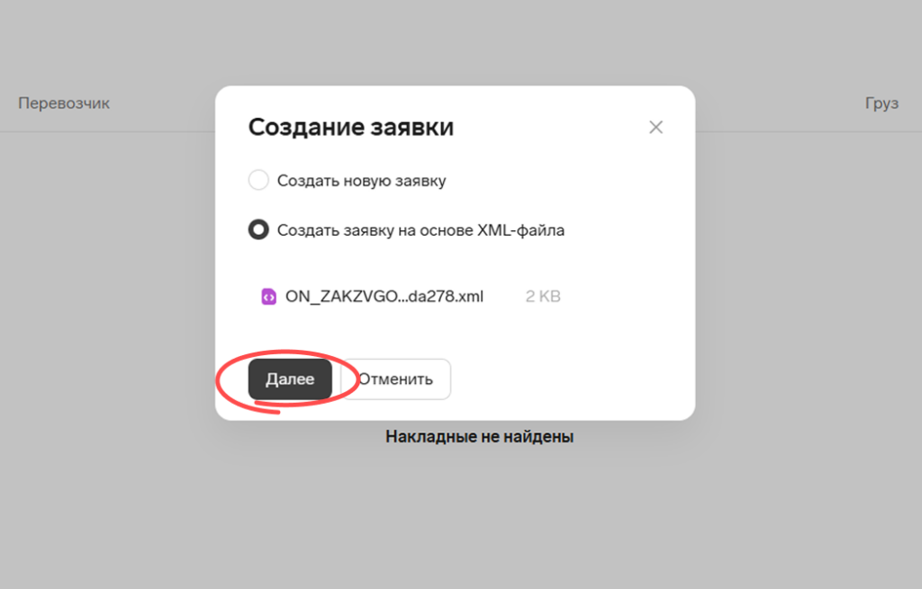 Создание новой заявки на основе XML-файла в Контур.Диадок Логистика