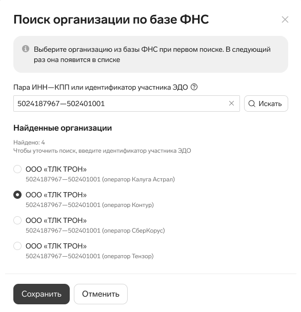Поиск организации по базе ФНС в Контур.Диадок Логистика