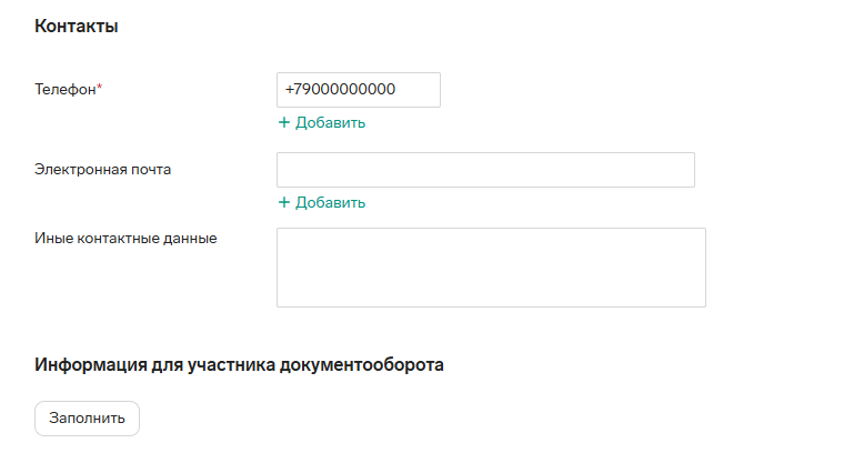 Поле указания контактов в Контур.Диадок Логистика